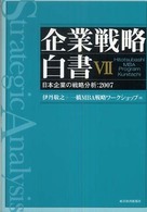 企業戦略白書〈７〉日本企業の戦略分析：２００７