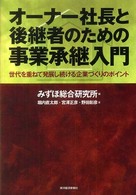 オーナー社長と後継者のための事業承継入門 - 世代を重ねて発展し続ける企業づくりのポイント