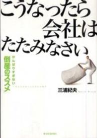 こうなったら会社はたたみなさい―がんばりすぎない「倒産のススメ」