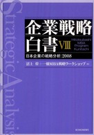 企業戦略白書 〈８〉 - 日本企業の戦略分析：２００８