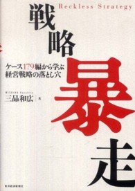 戦略暴走―ケース１７９編から学ぶ経営戦略の落とし穴