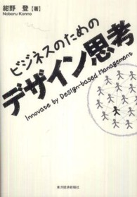ビジネスのためのデザイン思考