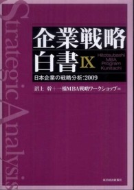 企業戦略白書 〈９〉 - 日本企業の戦略分析：２００９