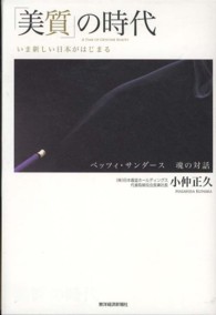 「美質」の時代 - いま新しい日本がはじまる