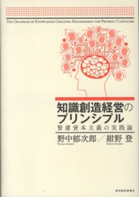 知識創造経営のプリンシプル―賢慮資本主義の実践論