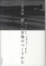 新しい市場のつくりかた - 明日のための「余談の多い」経営学