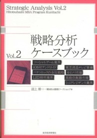 戦略分析ケースブック 〈ｖｏｌ．２〉 ソーシャルゲーム業界　ｉＯＳ対アンドロイド　東芝液晶テレビ事