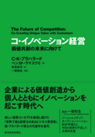 コ・イノベーション経営 - 価値共創の未来に向けて