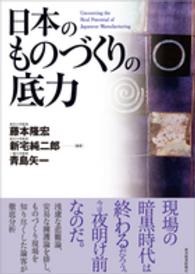 日本のものづくりの底力 Ｈｉｔｏｔｓｕｂａｓｈｉ　ｂｕｓｉｎｅｓｓ　ｒｅｖｉｅｗ　ｂ