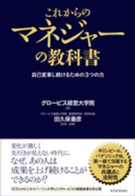 これからのマネジャーの教科書―自己変革し続けるための３つの力