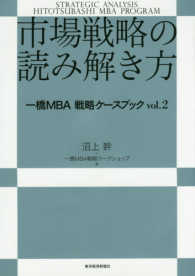 市場戦略の読み解き方 - 一橋ＭＢＡ戦略ケースブックｖｏｌ．２