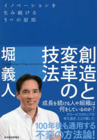 創造と変革の技法 - イノベーションを生み続ける５つの原則