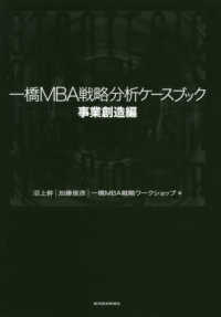 一橋ＭＢＡ戦略分析ケースブック　事業創造編