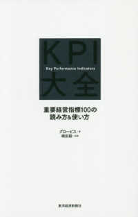 ＫＰＩ大全 - 重要経営指標１００の読み方＆使い方