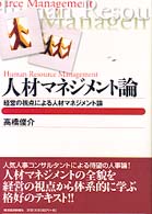 人材マネジメント論 - 経営の視点による人材マネジメント論