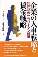 企業の人事戦略と賃金戦略―２１世紀のサラリーマン改革