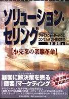Ｂｅｓｔ　ｓｏｌｕｔｉｏｎ<br> ソリューション・セリング―小売業の業態革命