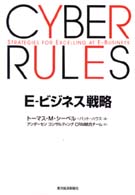 Ｅ‐ビジネス戦略