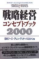 Ｂｅｓｔ　ｓｏｌｕｔｉｏｎ<br> 戦略経営コンセプトブック〈２０００〉