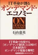 ＩＴ革命が創るオン・デマンド・エコノミー