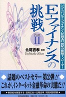 Ｅ－ファイナンスの挑戦 〈ｐａｒｔ　２〉 - ソフトバンク・ファイナンスが創る２１世紀の金融イノ