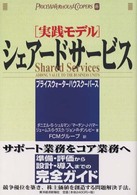Ｂｅｓｔ　ｓｏｌｕｔｉｏｎ<br> 実践モデル　シェアードサービス