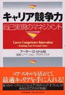 キャリア競争力 - 自己実現のマネジメント