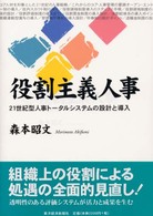 役割主義人事―２１世紀型人事トータルシステムの設計と導入