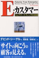 Ｅ－カスタマー - ウェブマーケティングの未来