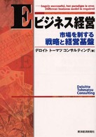 Ｂｅｓｔ　ｓｏｌｕｔｉｏｎ<br> Ｅビジネス経営―市場を制する戦略と経営基盤