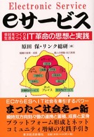 ｅサービス - 会社をつくり生活をつくるＩＴ革命の思想と実践