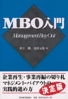 ＭＢＯ入門