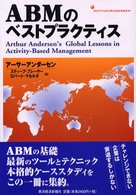 ＡＢＭのベストプラクティス