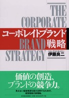 Ｂｅｓｔ　ｓｏｌｕｔｉｏｎ<br> コーポレイトブランド戦略
