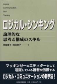 ロジカル・シンキング - 論理的な思考と構成のスキル Ｂｅｓｔ　ｓｏｌｕｔｉｏｎ