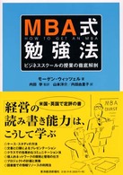 ＭＢＡ式勉強法―ビジネススクールの授業の徹底解剖