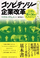 「コンピテンシー」企業改革 - 会社を変える３６のコンピテンシー