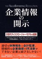 企業情報の開示 - 次世代ディスクロージャーモデルの提案
