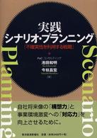 Ｂｅｓｔ　ｓｏｌｕｔｉｏｎ<br> 実践　シナリオ・プランニング―不確実性を利用する戦略