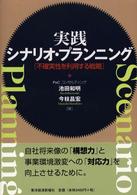 実践シナリオ・プランニング - 不確実性を利用する戦略 Ｂｅｓｔ　ｓｏｌｕｔｉｏｎ