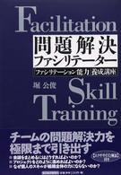 Ｂｅｓｔ　ｓｏｌｕｔｉｏｎ<br> 問題解決ファシリテーター―「ファシリテーション能力」養成講座