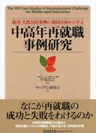 中高年再就職事例研究 - 成功・失敗１００事例の要因分析から学ぶ