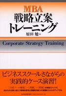 ＭＢＡ戦略立案トレーニング