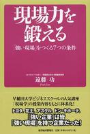 現場力を鍛える - 「強い現場」をつくる７つの条件