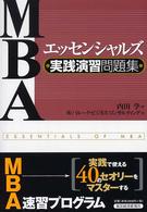 ＭＢＡエッセンシャルズ実践演習問題集