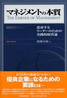 マネジメントの本質―思索するリーダーのための実践的経営論