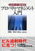 ビルオーナーのためのプロパティ・マネジメント入門
