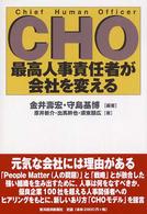 ＣＨＯ最高人事責任者が会社を変える