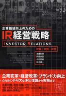 企業価値向上のためのＩＲ経営戦略 - 理論・実践・提言