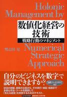 数値化経営の技術 - 戦略行動のマネジメント Ｂｅｓｔ　ｓｏｌｕｔｉｏｎ